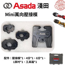 ASADA 淺田 迷你萬向壓接模 (適用小台) 壓接模具 壓水模具 萬向壓接模 淺田模具 壓接機 壓水壓接機, Mini萬向壓接模具組,未稅, 1個