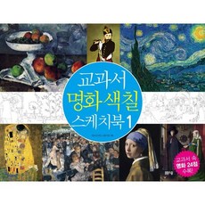 교과서 명화 색칠 스케치북 1, 봄봄스쿨, 교과서 명화색칠 스케치북