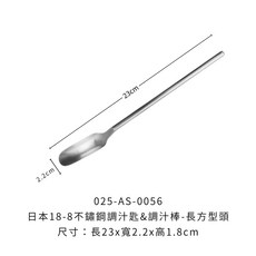 日本18-8不鏽鋼 長柄調汁匙, 1個, 日本18-8不鏽鋼調汁匙&調汁棒, N/A