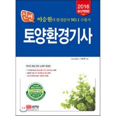 2016 신편 토양환경기사, 성안당
