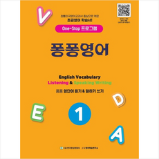 퐁퐁영어 1:초등영어 학습서, 한국영상문화사, OSF9791191953114