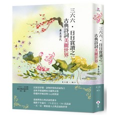 朵雲文化 三六六‧日日賞讀之二 古典詩詞美麗世界(唐至清代) 感受古典詩詞之美