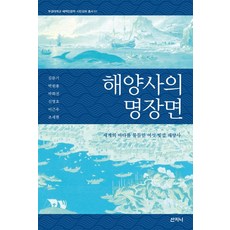 海洋史的經典場面：為世界海洋染上六種色彩的海洋史, 山珍尼, 金文起, 朴元龍, 朴華鎭等