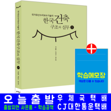 국가유산수리보수기술자 한국건축구조와 실무 교재 책 1, 예문사