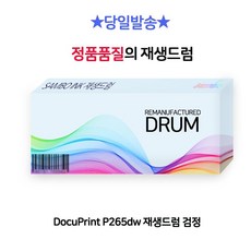DocuPrint P265dw 재생드럼 검정 rkr51957za, 단일