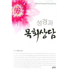 성경과 목회상담, 솔로몬