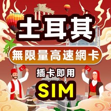 土耳其 1 15天 4G高速 吃到飽 無限流量 即插即用 SIM卡, 高速每日500MB+無限量,5天