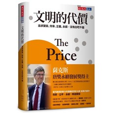 天下文化 永續發展新紀元/文明的代價:追求繁榮、效率、正義、永續，沒有白吃午餐/傑佛瑞‧薩克斯, 文明的代價, 傑佛瑞‧薩克斯