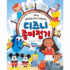 디즈니 종이접기:따라하면 디즈니 친구들 완성, 주니어RHK
