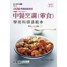 台科大出版 丙級中餐烹調(葷食)學術科通關寶典 最新版 第五版 附贈MOSME, 單本
