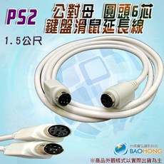 1.5 10公尺 PS2公對母圓頭 鍵盤滑鼠連接線 6芯圓頭加長線 鍵盤 滑鼠 延長線 連接線 KVM連接線