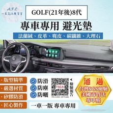 【A.F.C 一朵花】福斯 GOLF(21年後)8代 法蘭絨 麂皮 碳纖維 超纖皮革 避光墊, 1個, GOLF(21年後)8代-有抬顯,法蘭絨-黑底黑邊