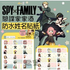 喬堡印章 隔日出貨 間諜家家酒姓名貼紙 防水耐刮耐高溫 安妮亞姓名貼, 1個