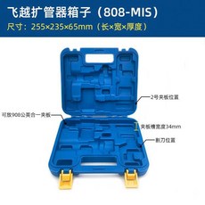 飛越 VFT-808 45° 公制鋼夾板 34mm寬 適用範圍 6-19mm, 飛越擴管器工具箱, 飛越擴管器工具箱