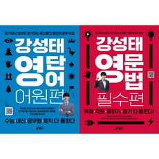 [가을책방] [키출판사] 강성태 영단어 어원 + 필수 세트 (전2권), 영어영역