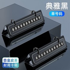 號碼停車牌 停車牌 臨時停車牌 停車號碼牌 電話號碼牌 臨時停車 號碼牌 隱藏停車牌 車載臨時停車號碼牌大數字皮革金屬, 金屬典雅黑【精選皮革+宇航合金】可隱藏, 1個