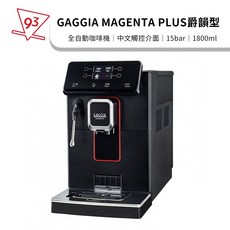 GAGGIA MAGENTA PLUS 全自動咖啡機 15bar 陶瓷平刀 中文觸控介面, MAGENTA PLUS 爵韻型