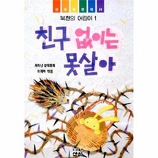 웅진북센 친구 없이는 못살아, 산하, 이재복, 없음