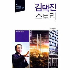 (김정남) 김택진 스토리 -리니지와 아이온의 신화, e비즈북스, 김정남