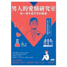 男人的愛情研究室：談一場不追不求的戀愛