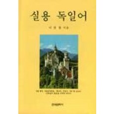 實用德語, 韓國文化社