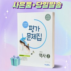 [[랜덤사은품]] 2022년 미래엔 중학교 역사 2번 평가문제집 (김태웅/문지은 교과서편) 중등