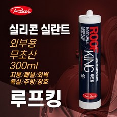 루프킹 | 외부용 실란트 실리콘 / 300ml 용량증가 / 카트리지형 9가지 색상