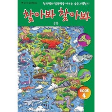 찾아봐 찾아봐 4 공룡 [양장] 창의력과 집중력을 키우는 숨은 그림 찾기 ( 놀이책방 4), 없음