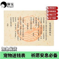 萌寵樂園 佩寵Petpet 寵物祭祀環保紙錢套組：狗狗貓咪往生祭品，祈福法會專用，精緻寵物紀念品，毛孩一路好走, 1個, 送錢表-檸羽金色（空白）