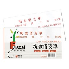萬國牌 現金借支單 會計系列, 1套, 99張