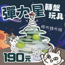 喵啾寵物小舖 彈力星轉盤貓玩具 三層四層軌道球 貓咪自嗨解悶運動遊樂盤, 1個