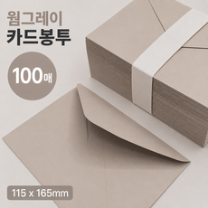 카드봉투 120g 밍크지 115*165 청첩장봉투 엽서봉투, 웜그레이 100매, 1팩