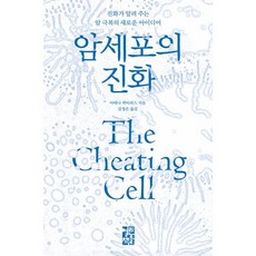 암세포의 진화:진화가 알려 주는 암 극복의 새로운 아이디어, 열린책들, 아테나 액티피스 저/김정은 역