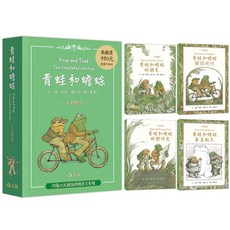 上誼 青蛙和蟾蜍 經典套書 中英雙語珍藏版 榮獲凱迪克銀牌獎 紐伯瑞銀牌獎