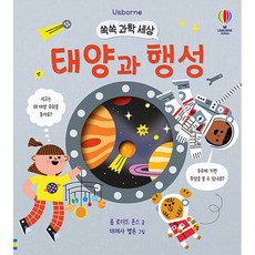 쏙쏙 과학 세상 - 태양과 행성 (팝업북), 상품명