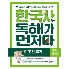 한국사도 독해가 먼저다 5권 : 조선 후기 + 모닝글로리 초등 노트 증정!!, 페이퍼백