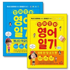 진짜 진짜 영어일기 세트 (전2권) : 하루 한 장 쓰기 편 + 캐나다 학교생활 편, 시소스터디(시사북스)