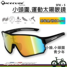 速度公園 臺灣 ICECUBE 運動太陽眼鏡 SFK-S 小頭圍 輕量 防霧 防潑水, 1個