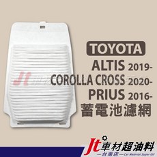 TOYOTA 豐田 ALTIS/COROLLA CROSS 蓄電池濾網大電池濾網, 1個