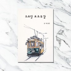 드로잉 포르투갈, 윤영, 윤영