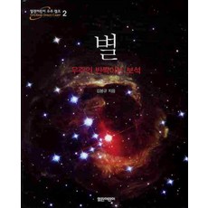 별 (열린어린이 우주 캠프 2) (양장), 열린어린이