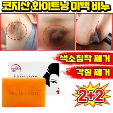 [판매 1위] 1/1+1 코지산 화이트닝 미백 비누 세수비누 1위 세안 비누 미백 바디솝 샤워비누 kojic acid soap 목욕 때비누 센서티브 착색비누 SUOSER 포장증정, 4개입, 134.99g