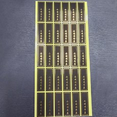 하이패키지 수제새우포 금박블랙 세로스티커 120개, 1개