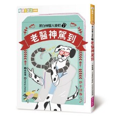 【親子天下】黑白神醫大麥町單書:林哲璋 五車商城, 02：老醫神駕到