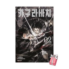 (오늘 출발) 카구라바치 2권 + 초판 특전 일러스트 시네마 티켓 별도 제공, 대원씨아이, Takeru Hokazono