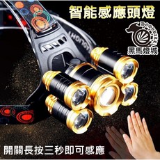 五核感應頭燈 遠射 LED 頭戴燈 釣魚 登山 露營 探險 工作 跑步 A1293, 1個, 有感應功能款(伸縮變焦)