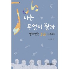 myunginbooks 我會成為什麼：開放的JOB故事