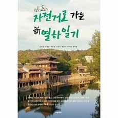 자전거로 가는 신 열하일기:, 휴앤스토리, 김종운,윤일영,최충현,신광수,배승식,허익렬,정종용 공저