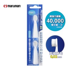 【台灣總代理】maruman PRO MAX替換刷頭2入/尖端極細 0.02mm深入清潔牙縫, 1個, PRO MAX替換刷頭