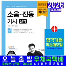 소음 진동기사 실기 시험 교재 책 핵심이론 필수문제해설 예문사 서영민 달팽이 2026, 서영민,달팽이